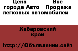  › Цена ­ 500 000 - Все города Авто » Продажа легковых автомобилей   . Хабаровский край